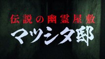映画『怨霊屋敷／シークレット・マツシタ』