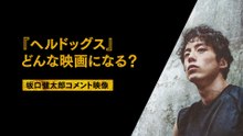 映画『ヘルドッグス』