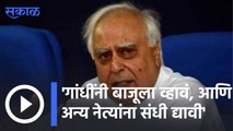Kapil Sibble | गांधींनी बाजूला व्हावं, आणि अन्य नेत्यांना संधी द्यावी | Sakal |