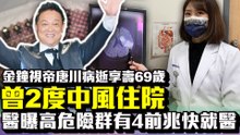 金鐘視帝唐川曾二度中風不敵病魔辭世！醫曝高危險群有4前兆快就醫