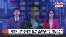 '계열사 부당지원' 효성 조현준 1심 벌금 2억원