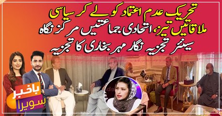 Tehreeq Adam Atimad: syasi rehnumaon ki mulakatein tezz, Meher Bukhari ka tajzia