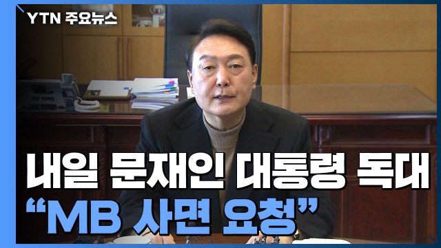 윤 당선인, 내일 문 대통령과 회동... MB 사면 요청 / YTN