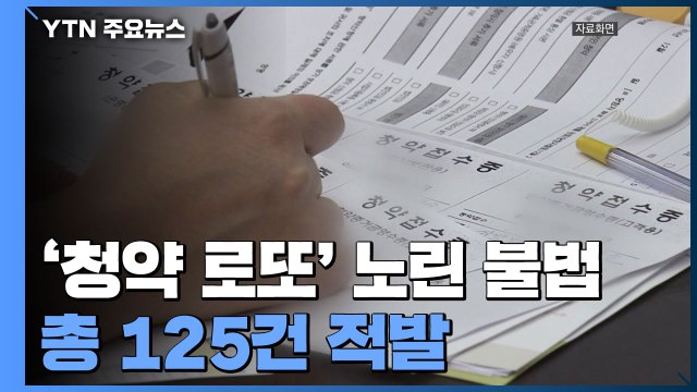 '청약 로또' 노린 불법청약 125건 적발... 수사 의뢰 / YTN