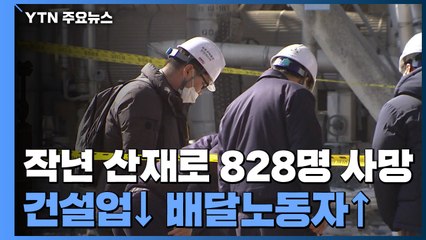 작년 산재로 828명 사망...건설·제조업 ↓ 배달노동자 ↑ / YTN