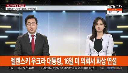 젤렌스키 우크라 대통령, 16일 미 의회서 화상 연설