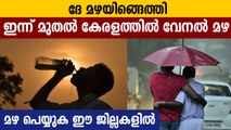 കേരളത്തിൽ ഇന്ന് മുതൽ വേനൽ മഴയെന്ന് പ്രവചനം | Oneindia Malayalam