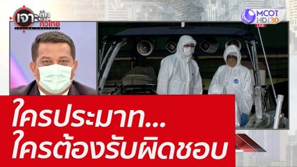 ใครประมาท...ใครต้องรับผิดชอบ : เจาะลึกทั่วไทย (15 มี.ค. 65)