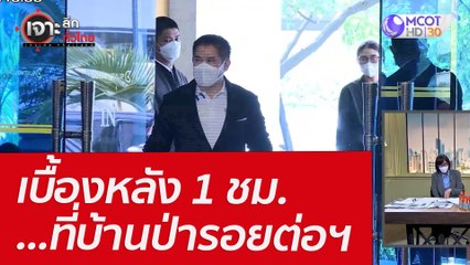 เบื้องหลัง 1 ชม. ...ที่บ้านป่ารอยต่อฯ : เจาะลึกทั่วไทย (15 มี.ค. 65)