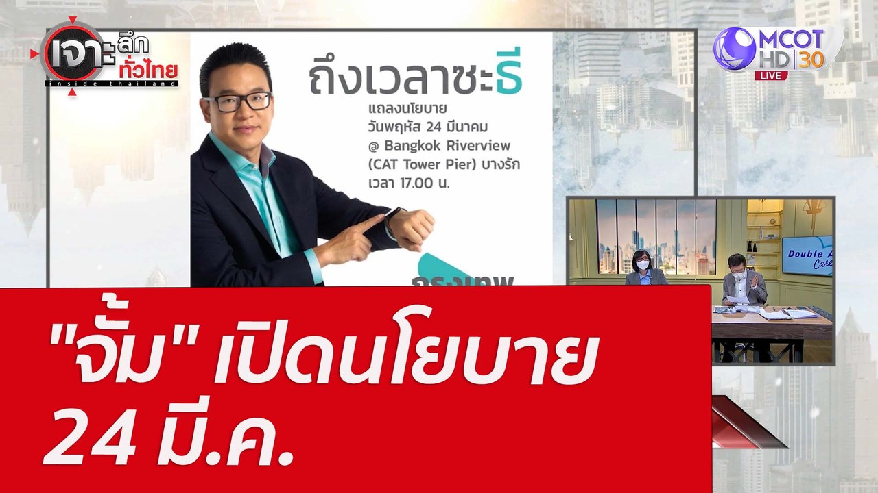 "จั้ม" เปิดนโยบาย 24 มี.ค. : เจาะลึกทั่วไทย (15...