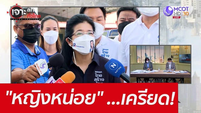 หญิงหน่อย ...เครียด! : เจาะลึกทั่วไทย (15 มี.ค.65)