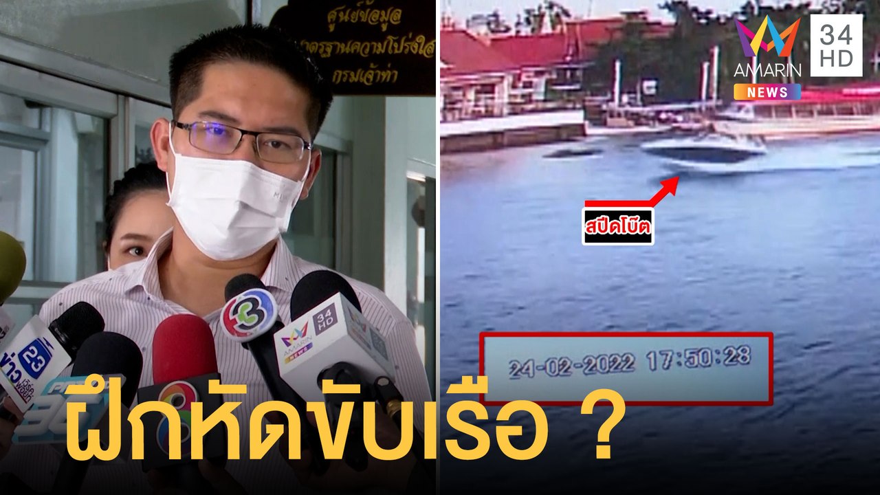 "เต้ มงคลกิตติ์" สงสัยคนบนสปีดโบ๊ตฝึกหัดขับดริฟต์ ? | ข่าวเที่ยงอมรินทร์ | 15 มี.ค.65
