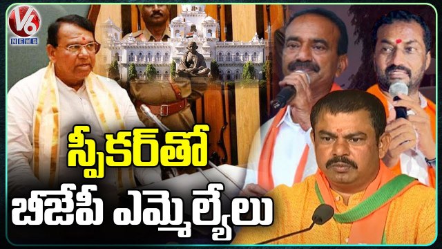 BJP MLA's Meets Speaker Pocharam Srinivas Reddy In Assembly _ V6 News