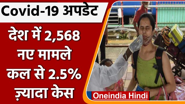 Covid-19 India Update: देश में Corona के 2,568 नए केस | Coronavirus Update | वनइंडिया हिंदी