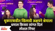 Chala Hawa Yeu Dya Akshay Kumar Gives special Gift | अक्षय कुमारने श्रेया बुगडेला दिलं स्पेशल गिफ्ट
