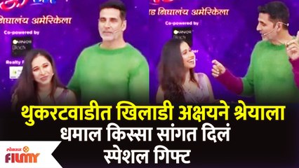 Chala Hawa Yeu Dya Akshay Kumar Gives special Gift | अक्षय कुमारने श्रेया बुगडेला दिलं स्पेशल गिफ्ट