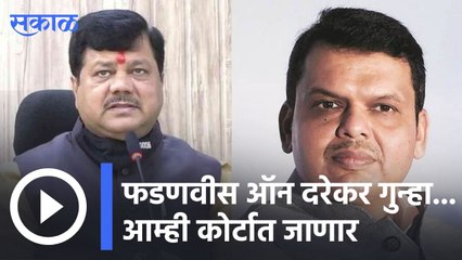 Devendra Phadnavis |  फडणवीस ऑन दरेकर गुन्हा... आम्ही कोर्टात जाणार | Sakal |