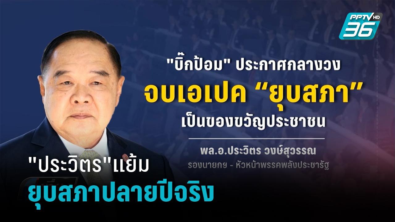 "ประวิตร" รับแย้มยุบสภาปลายปีจริง  | เที่ยงทันข่าว