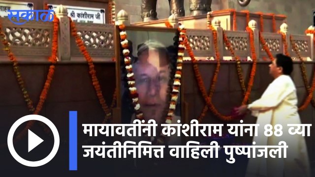 Mayavati | मायावतींनी कांशीराम यांना 88 व्या जयंतीनिमित्त वाहिली पुष्पांजली | Sakal |