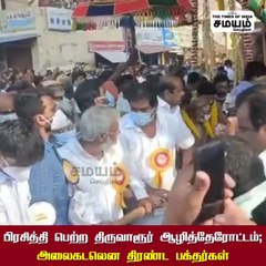 பிரசித்தி பெற்ற திருவாரூர் ஆழித்தேரோட்டம்; அலைகடலென திரண்ட பக்தர்கள்!