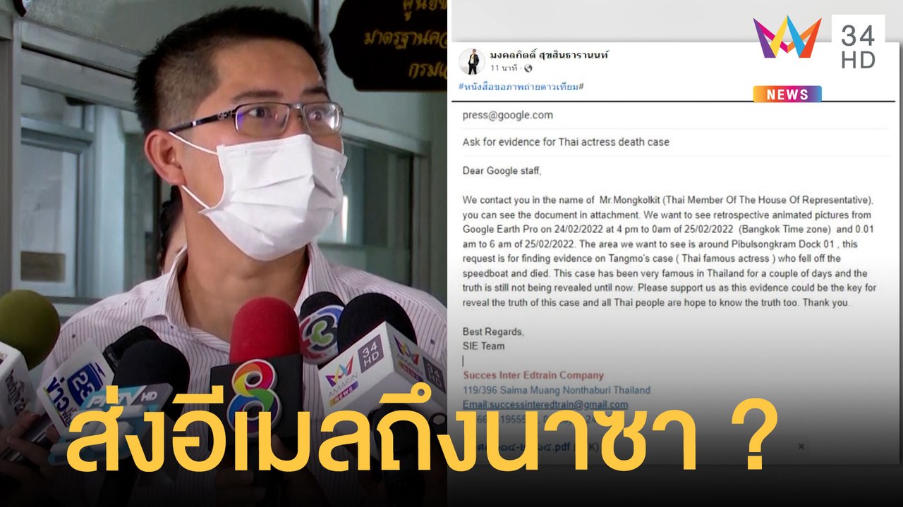 "เต้ มงคลกิตติ์" ส่งเมลถึงนาซ่า สื่อเช็กอีเมล์โผล่ส่งให้กูเกิล | ข่าวเที่ยงอมรินทร์ | 15 มี.ค.65