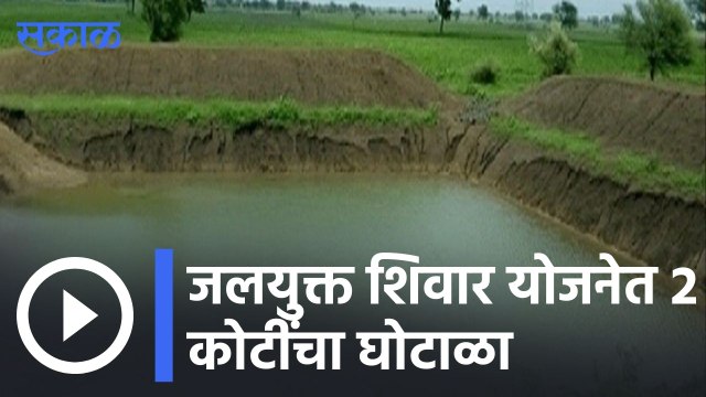 Beed Water Scam | जलयुक्त शिवार योजनेत 2 कोटींचा घोटाळा | Sakal |