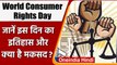 World Consumer Rights Day 2022: आज 'विश्व उपभोक्ता अधिकार दिवस', जानें उद्देश्य | वनइंडिया हिंदी