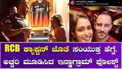 RCB ಸೀಕ್ರೆಟ್ ಸದ್ಯದಲ್ಲೇ ಎಲ್ಲವನ್ನು ಹೇಳ್ತಿನಿ ಅಂದ್ರು ಸಂಯುಕ್ತ