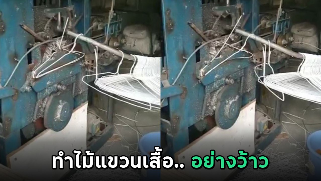 ฮาว ทู ผลิตไม้แขวนเสื้อ โซเชียลเห็นแล้วว้าว เขา...
