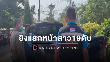 5โจ๋บุรีรัมย์ดุ เรียกกระบะจอด ชกหน้ายิงไล่หลัง แสกหน้าสาว19ดับ | HOTSHOT เดลินิวส์ 15/03/65