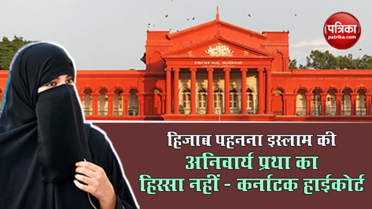 हिजाब पहनना इस्लाम की अनिवार्य प्रथा का हिस्सा नहीं- कर्नाटक हाईकोर्ट