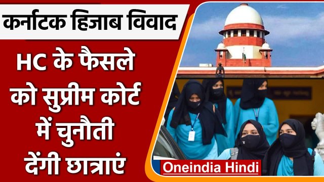 Karnataka Hijab Row: Karnataka HC के फैसले के खिलाफ SC का रुख करेंगी छात्राएं | वनइंडिया हिंदी
