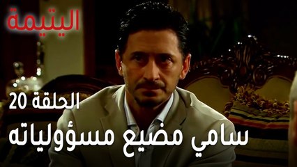 مسلسل اليتيمة الحلقة 20 - سامي مضيع مسؤولياته