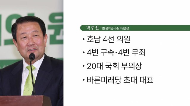 [뉴스큐] 새 정부 취임식 어떻게 열릴까...박주선 취임식준비위원장 / YTN