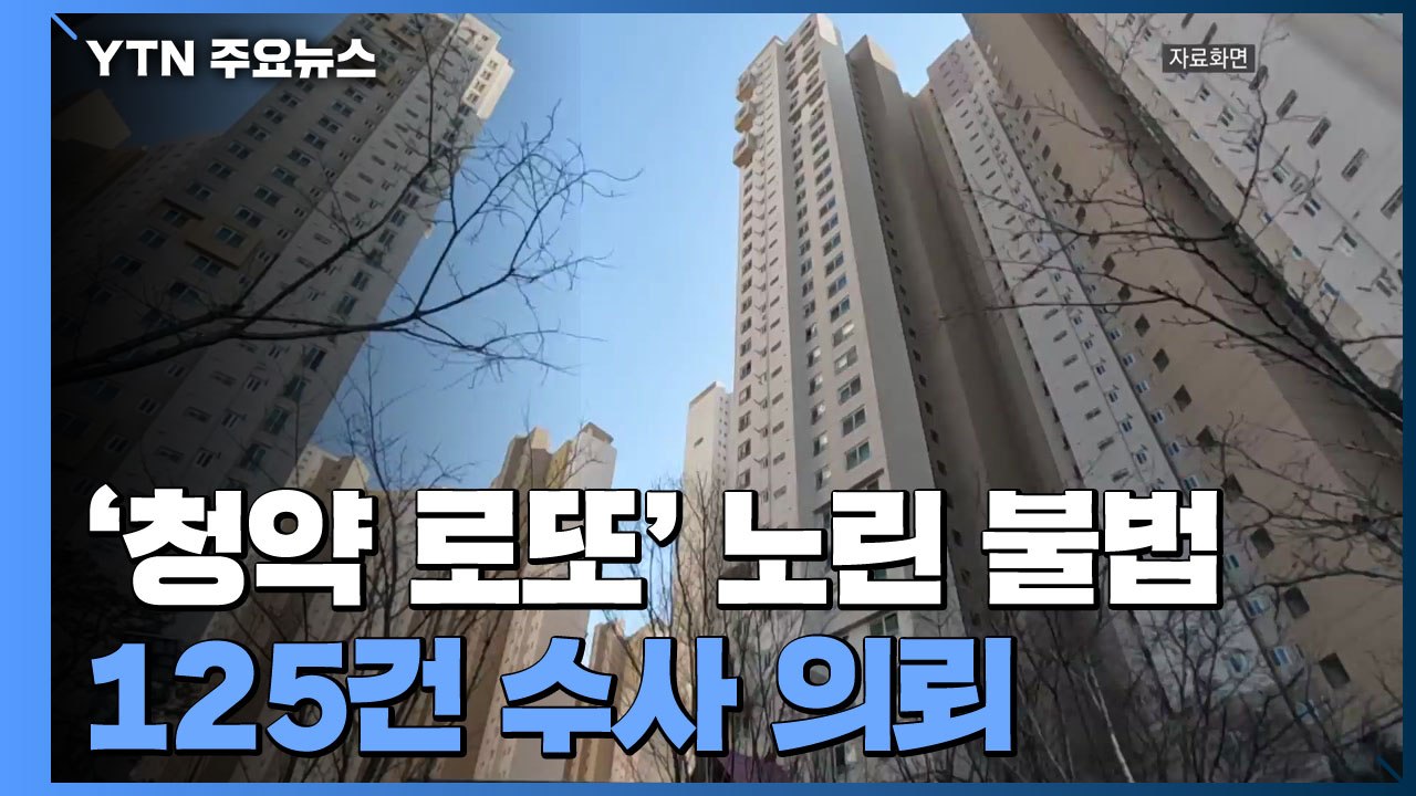 '청약 로또' 노린 불법청약 125건 적발..."수사 의뢰" / YTN