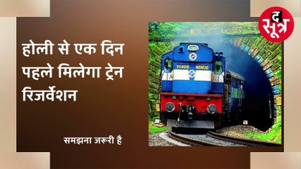 Indian Railway की नई सुविधा Holi पर घर जाना आसान