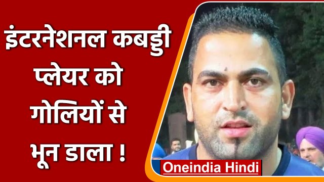 Sandeep Nangal Murder: Punjab में International Kabaddi Player की गोली मारकर हत्‍या | वनइंडिया हिंदी