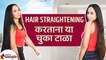 Hair Straighten करताना या चुका टाळा | Common Mistakes To Avoid While Straightening Your Hair