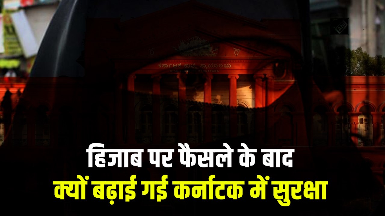 हिजाब विवाद पर कर्नाटक हाईकोर्ट का फैसला- 'धर्म का अनिवार्य अंग नहीं है हिजाब'