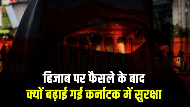 हिजाब विवाद पर कर्नाटक हाईकोर्ट का फैसला- 'धर्म का अनिवार्य अंग नहीं है हिजाब'