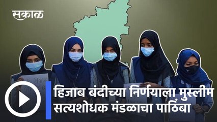 Hijab Controversy: हिजाब बंदीच्या निर्णयाला मुस्लीम सत्यशोधक मंडळाचा पाठिंबा