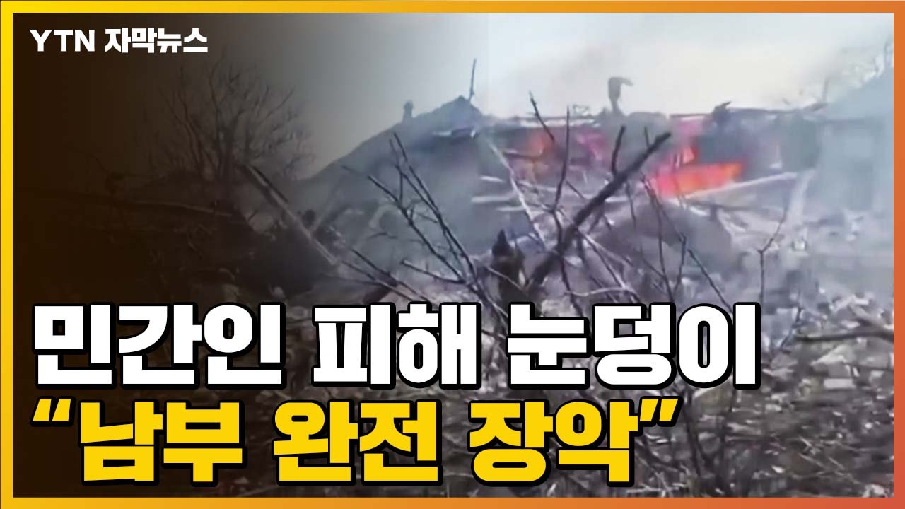 [자막뉴스] "우크라이나 남부 완전 장악"...민간인 피해 눈덩이 / YTN