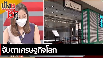 จับตาเศรษฐกิจโลก  | ฟังหูไว้หู (14 มี.ค.65)