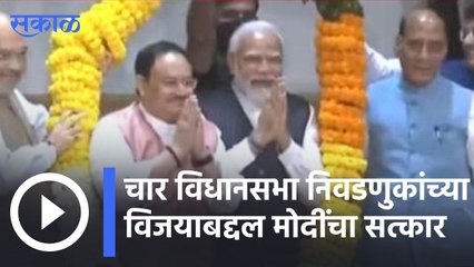 PM Narendra Modi | चार विधानसभा निवडणुकांच्या विजयाबद्दल मोदींचा सत्कार | Sakal |