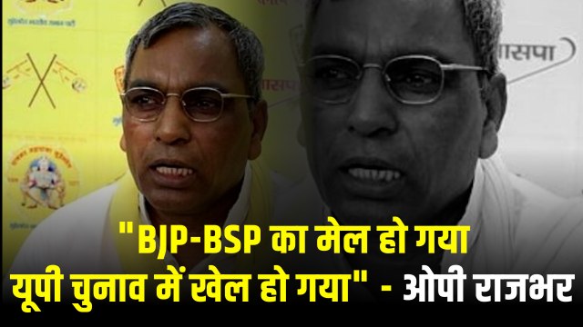 OP Rajbhar बोले- BJP-BSP के मेल से यूपी में हुआ बड़ा खेल, जल्द पेश करेंगे सबूत