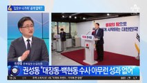 “검찰총장 거취 결정하라”…국민의힘, 공개 압박?