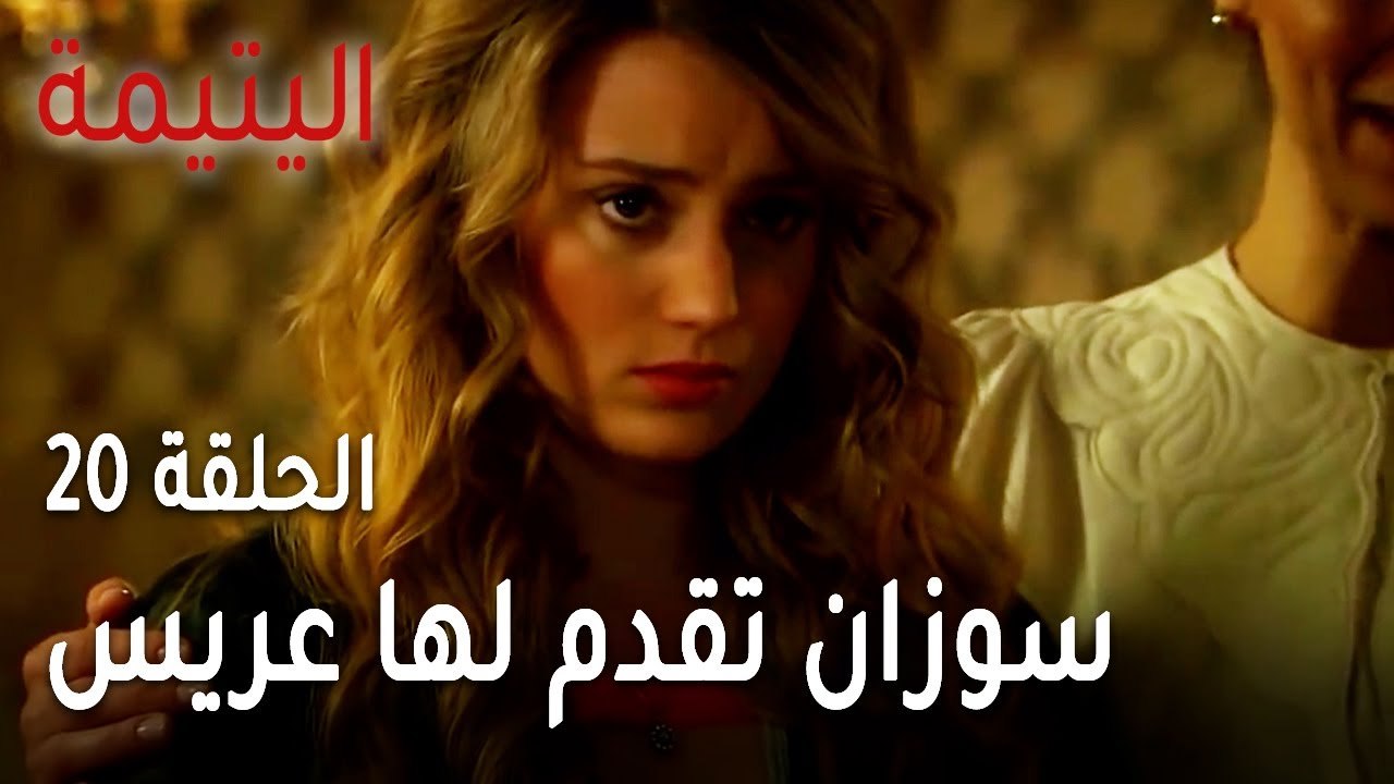 مسلسل اليتيمة الحلقة 20 - سوزان تقدم لها عريس