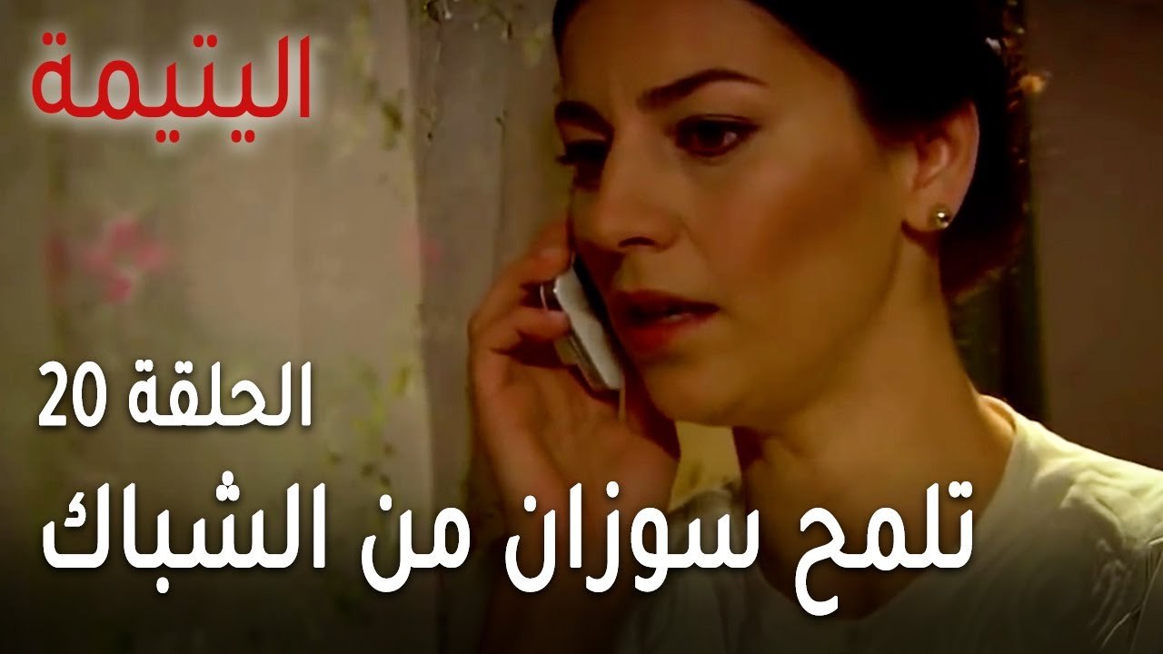 مسلسل اليتيمة الحلقة 20 - شاهيناز تلمح سوزان من الشباك