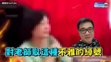 中一中師被叫「白雲」暴怒片曝光！ 本尊發聲惹爆笑：所有人小心點！