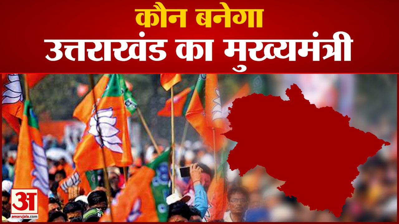 उत्तराखंड का सीएम कौन? पुष्कर सिंह धामी और मदन...